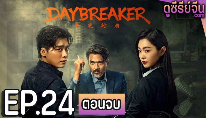 Day Breaker คืนชำระแค้น (ซับไทย) ตอนที่ 24 (ตอนจบ)