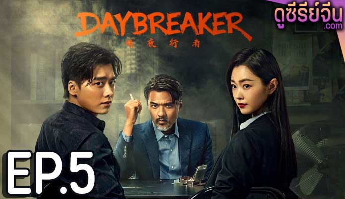 Day Breaker คืนชำระแค้น (ซับไทย) ตอนที่ 5