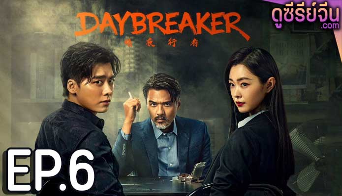 Day Breaker คืนชำระแค้น (ซับไทย) ตอนที่ 6