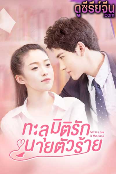 Fall in Love in the Book ทะลุมิติรักนายตัวร้าย (ซับไทย)