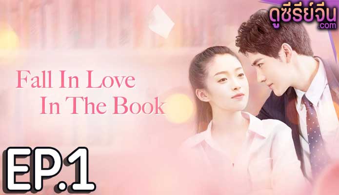 Fall in Love in the Book ทะลุมิติรักนายตัวร้าย (ซับไทย) ตอนที่ 1