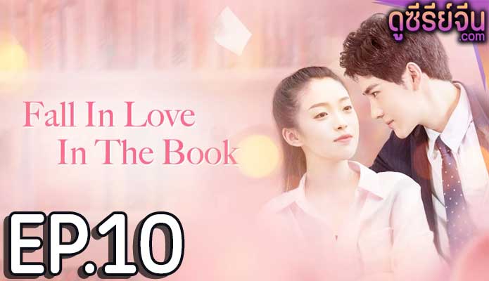 Fall in Love in the Book ทะลุมิติรักนายตัวร้าย (ซับไทย) ตอนที่ 10