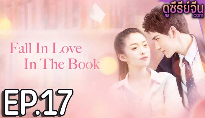 Fall in Love in the Book ทะลุมิติรักนายตัวร้าย (ซับไทย) ตอนที่ 17