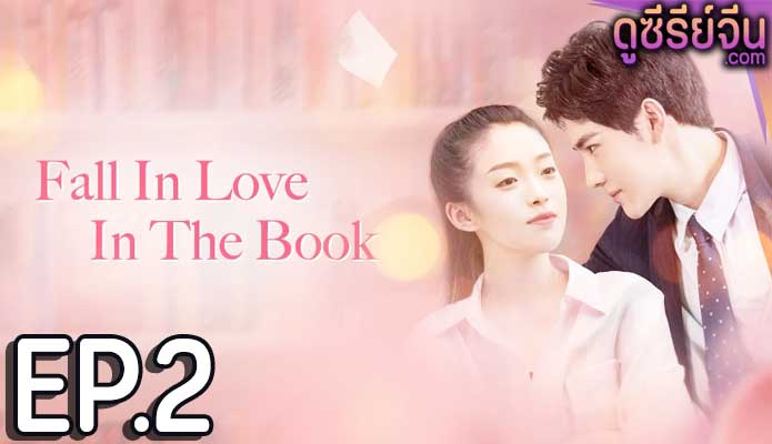 Fall in Love in the Book ทะลุมิติรักนายตัวร้าย (ซับไทย) ตอนที่ 2