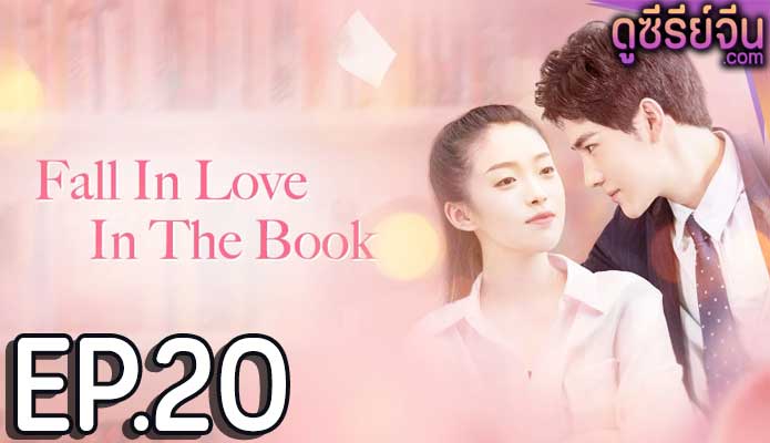 Fall in Love in the Book ทะลุมิติรักนายตัวร้าย (ซับไทย) ตอนที่ 20