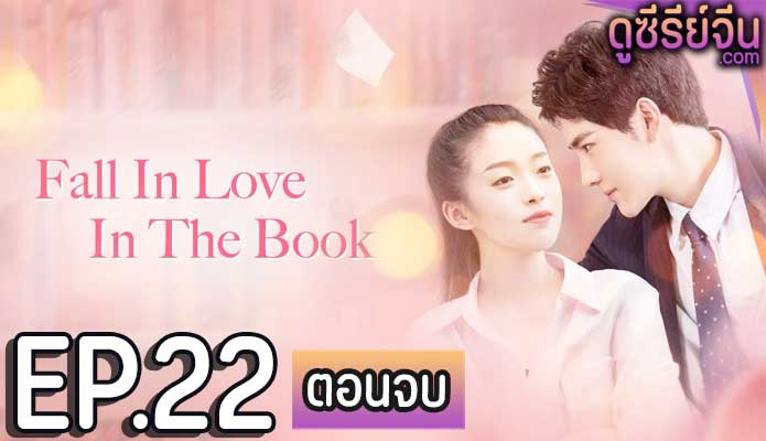 Fall in Love in the Book ทะลุมิติรักนายตัวร้าย (ซับไทย) ตอนที่ 22 (ตอนจบ)