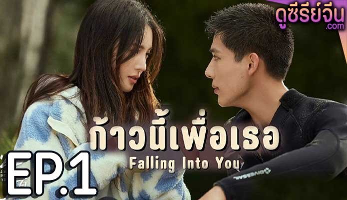 Falling Into You ก้าวนี้เพื่อเธอ (พากย์ไทย) ตอนที่ 1