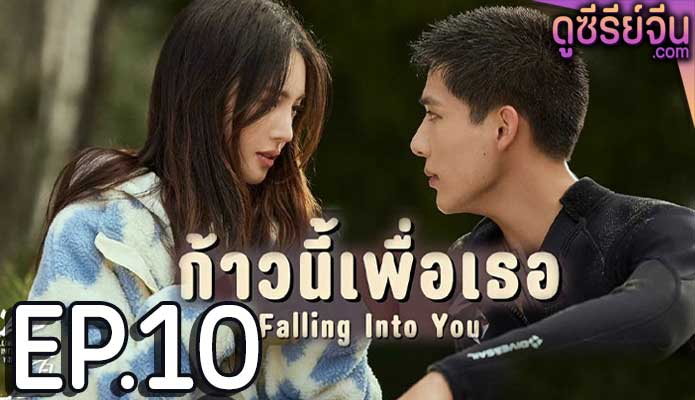 Falling Into You ก้าวนี้เพื่อเธอ (พากย์ไทย) ตอนที่ 10