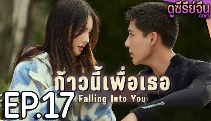 Falling Into You ก้าวนี้เพื่อเธอ (พากย์ไทย) ตอนที่ 17