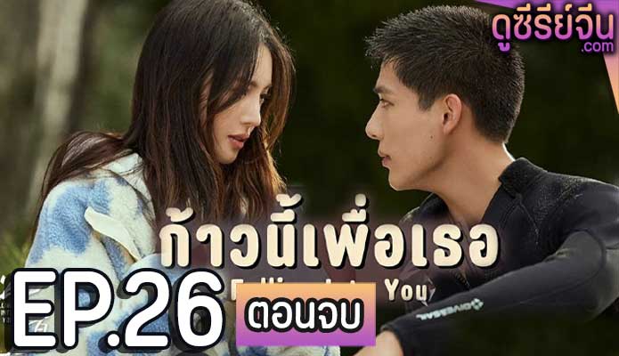 Falling Into You ก้าวนี้เพื่อเธอ (พากย์ไทย) ตอนที่ 26 (ตอนจบ)