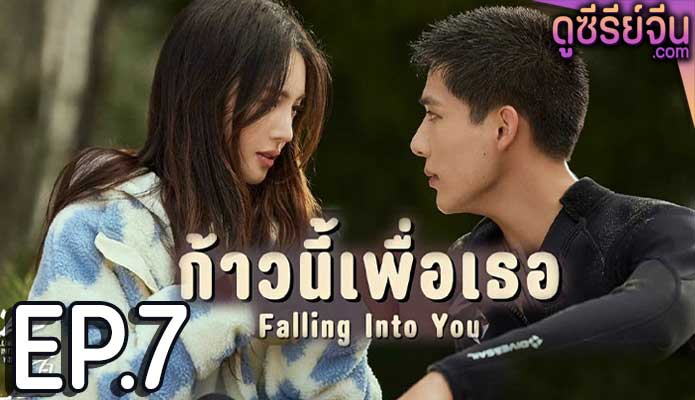 Falling Into You ก้าวนี้เพื่อเธอ (พากย์ไทย) ตอนที่ 7