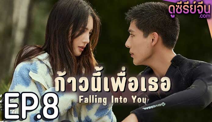 Falling Into You ก้าวนี้เพื่อเธอ (พากย์ไทย) ตอนที่ 8