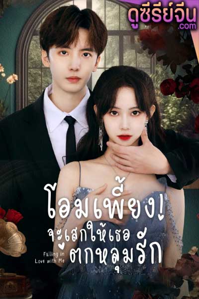 Falling in Love with Me โอมเพี้ยง จะเสกให้เธอตกหลุมรัก (ซับไทย)