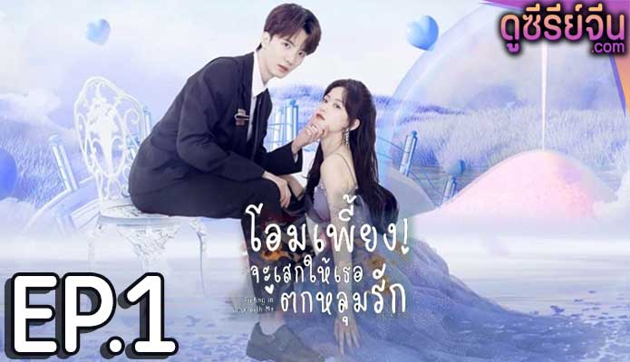 Falling in Love with Me โอมเพี้ยง จะเสกให้เธอตกหลุมรัก (ซับไทย) ตอนที่ 1