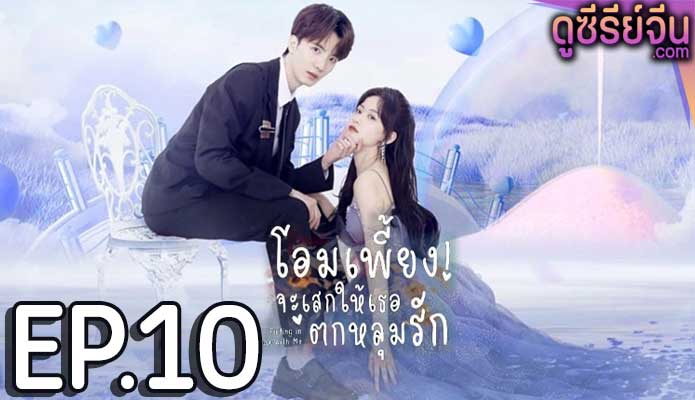 Falling in Love with Me โอมเพี้ยง จะเสกให้เธอตกหลุมรัก (ซับไทย) ตอนที่ 10