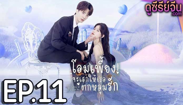 Falling in Love with Me โอมเพี้ยง จะเสกให้เธอตกหลุมรัก (ซับไทย) ตอนที่ 11