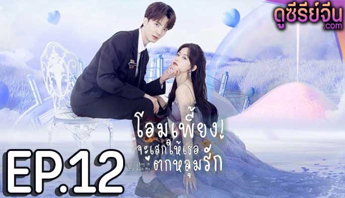 Falling in Love with Me โอมเพี้ยง จะเสกให้เธอตกหลุมรัก (ซับไทย) ตอนที่ 12