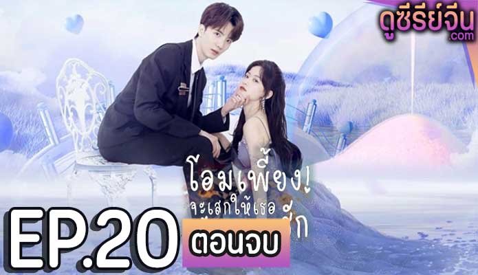 Falling in Love with Me โอมเพี้ยง จะเสกให้เธอตกหลุมรัก (ซับไทย) ตอนที่ 20 (ตอนจบ)