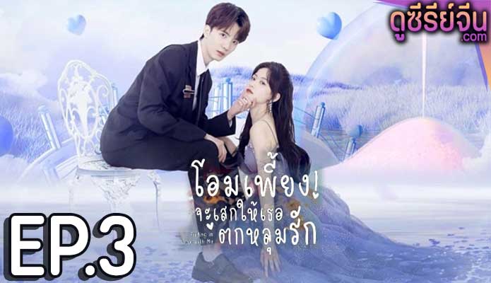 Falling in Love with Me โอมเพี้ยง จะเสกให้เธอตกหลุมรัก (ซับไทย) ตอนที่ 3