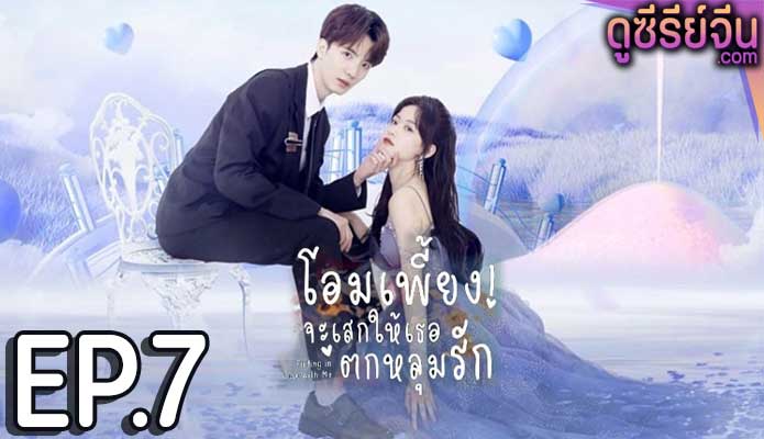 Falling in Love with Me โอมเพี้ยง จะเสกให้เธอตกหลุมรัก (ซับไทย) ตอนที่ 7