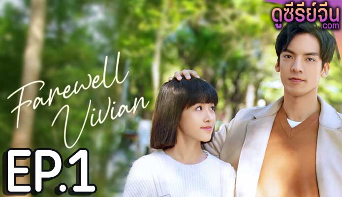 Farewell Vivian (ซับไทย) ตอนที่ 1