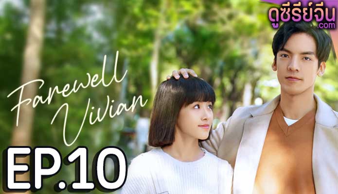 Farewell Vivian (ซับไทย) ตอนที่ 10