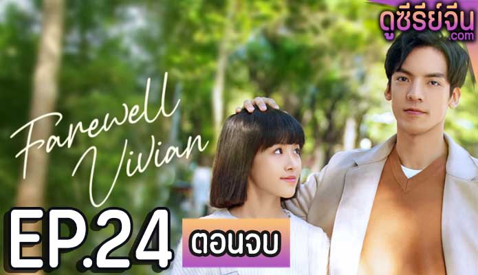 Farewell Vivian (ซับไทย) ตอนที่ 24 (ตอนจบ)