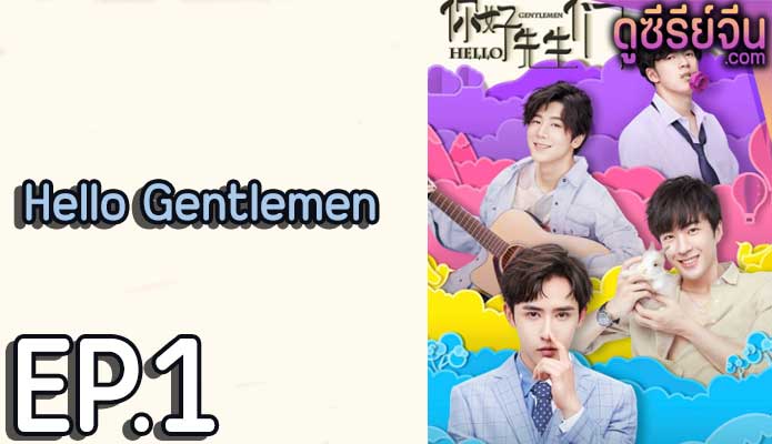 Hello Gentlemen (ซับไทย) ตอนที่ 1