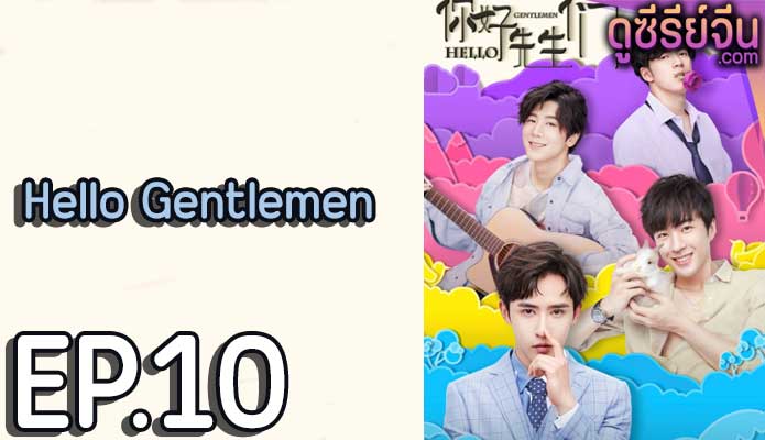 Hello Gentlemen (ซับไทย) ตอนที่ 10