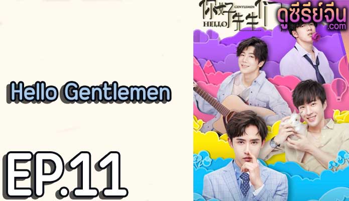 Hello Gentlemen (ซับไทย) ตอนที่ 11