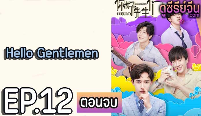 Hello Gentlemen (ซับไทย) ตอนที่ 12 (ตอนจบ)