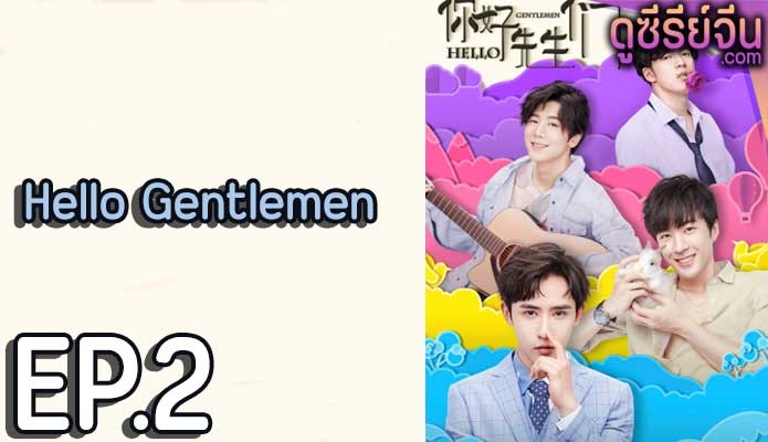 Hello Gentlemen (ซับไทย) ตอนที่ 2