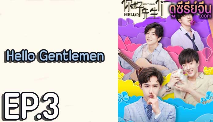 Hello Gentlemen (ซับไทย) ตอนที่ 3