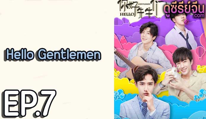 Hello Gentlemen (ซับไทย) ตอนที่ 7