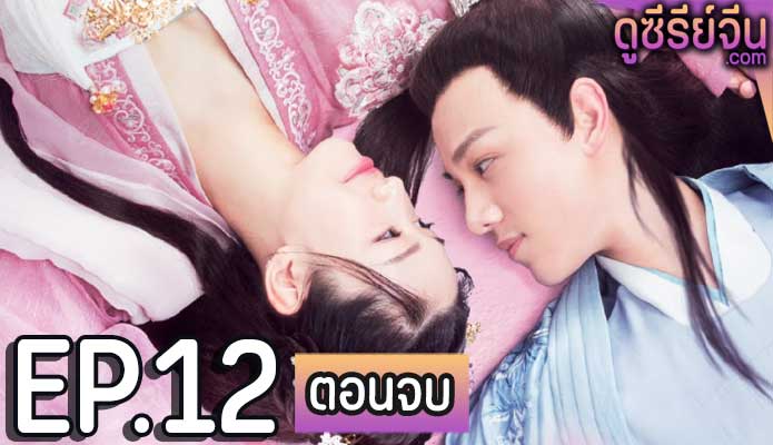 Honey Don’t run away คุณชายฟ้าประทาน (ซับไทย) ตอนที่ 12 (ตอนจบ)