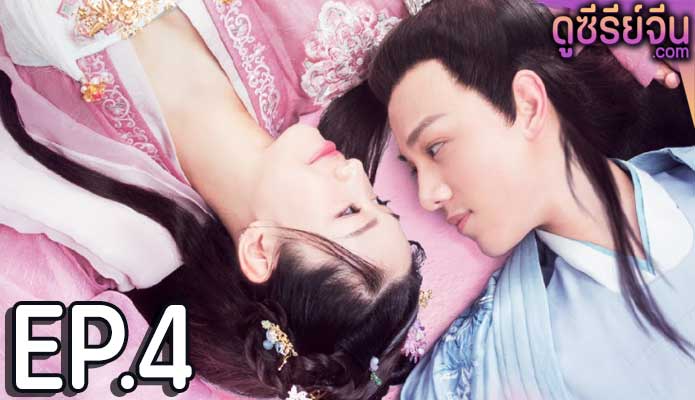 Honey Don’t run away คุณชายฟ้าประทาน (ซับไทย) ตอนที่ 4