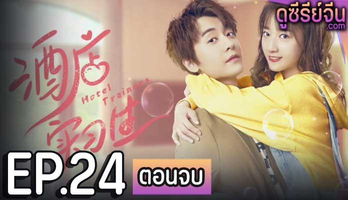 Hotel Trainees เด็กฝึกงานโรงแรมรัก (ซับไทย) ตอนที่ 24 (ตอนจบ)