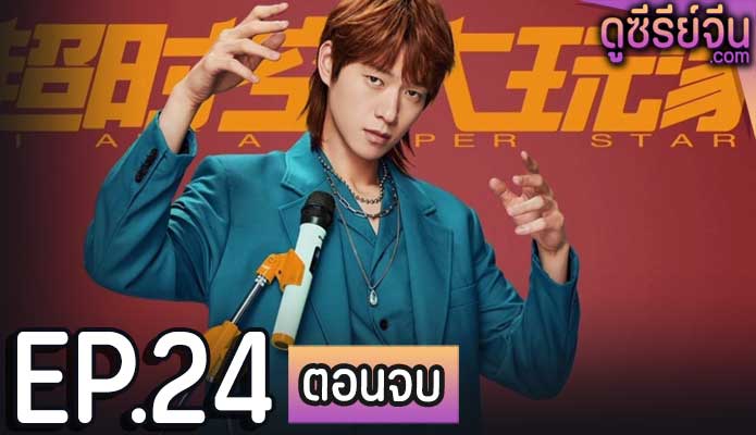 I Am a Superstar วุ่นรักนายซุปตาร์ (ซับไทย) ตอนที่ 24 (ตอนจบ)