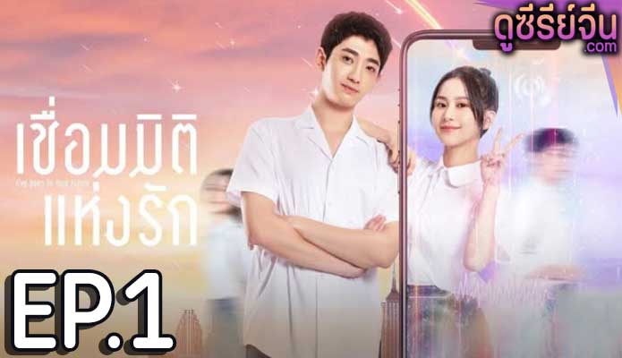 I’ve Been to Your Future เชื่อมมิติแห่งรัก (ซับไทย) ตอนที่ 1