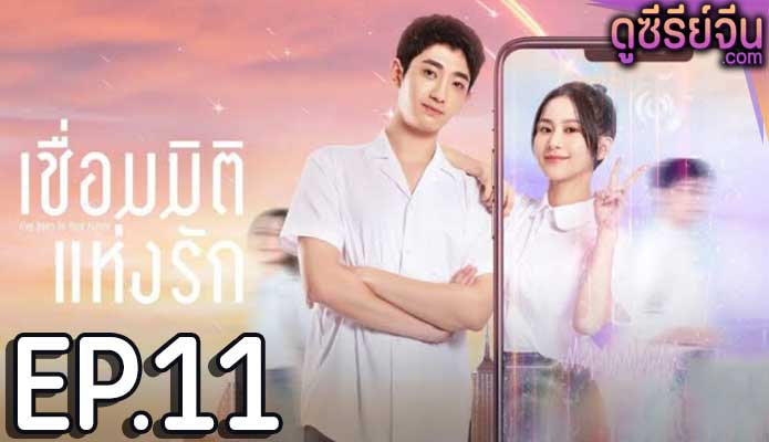 I’ve Been to Your Future เชื่อมมิติแห่งรัก (ซับไทย) ตอนที่ 11