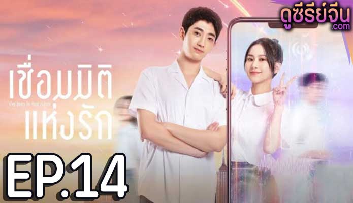 I’ve Been to Your Future เชื่อมมิติแห่งรัก (ซับไทย) ตอนที่ 14