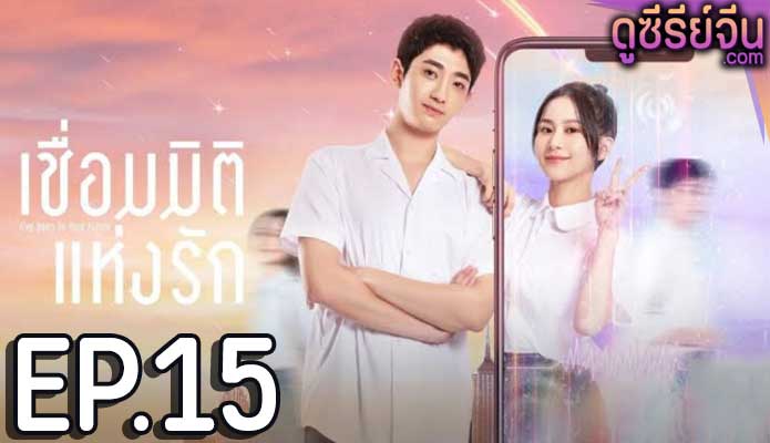 I’ve Been to Your Future เชื่อมมิติแห่งรัก (ซับไทย) ตอนที่ 15