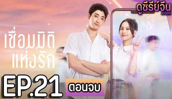 I’ve Been to Your Future เชื่อมมิติแห่งรัก (ซับไทย) ตอนที่ 21 (ตอนจบ)