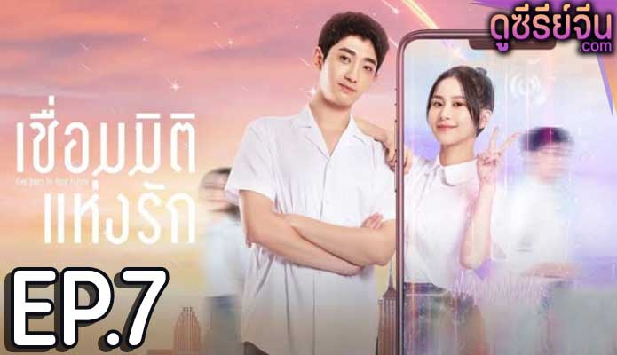 I’ve Been to Your Future เชื่อมมิติแห่งรัก (ซับไทย) ตอนที่ 7