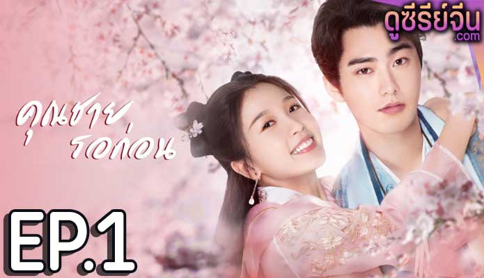 I’ve Fallen For You คุณชาย รอก่อน (พากย์ไทย) ตอนที่ 1