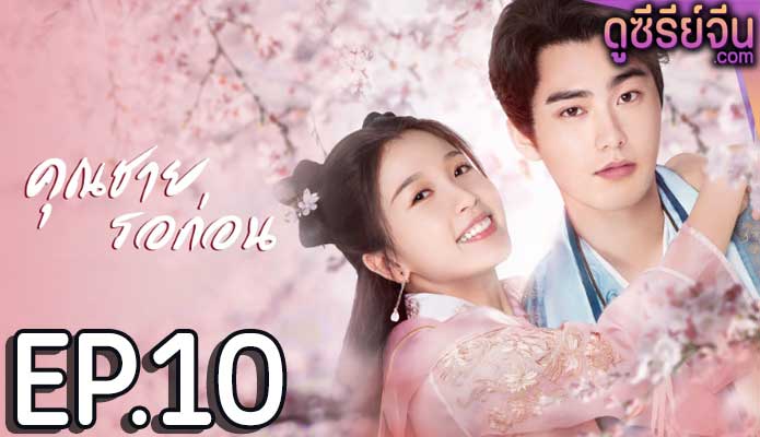 I’ve Fallen For You คุณชาย รอก่อน (พากย์ไทย) ตอนที่ 10