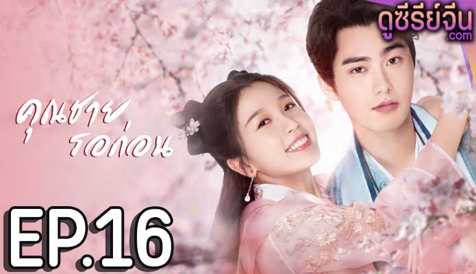 I’ve Fallen For You คุณชาย รอก่อน (พากย์ไทย) ตอนที่ 16