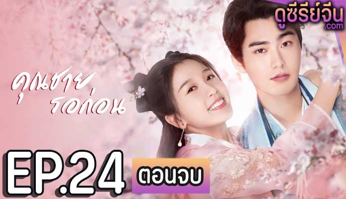 I’ve Fallen For You คุณชาย รอก่อน (พากย์ไทย) ตอนที่ 24 (ตอนจบ)