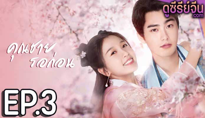 I’ve Fallen For You คุณชาย รอก่อน (พากย์ไทย) ตอนที่ 3