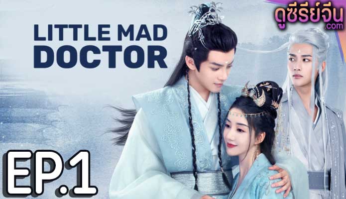 Little Mad Doctor ยอดสตรีหมอเทวดา (ซับไทย) ตอนที่ 1